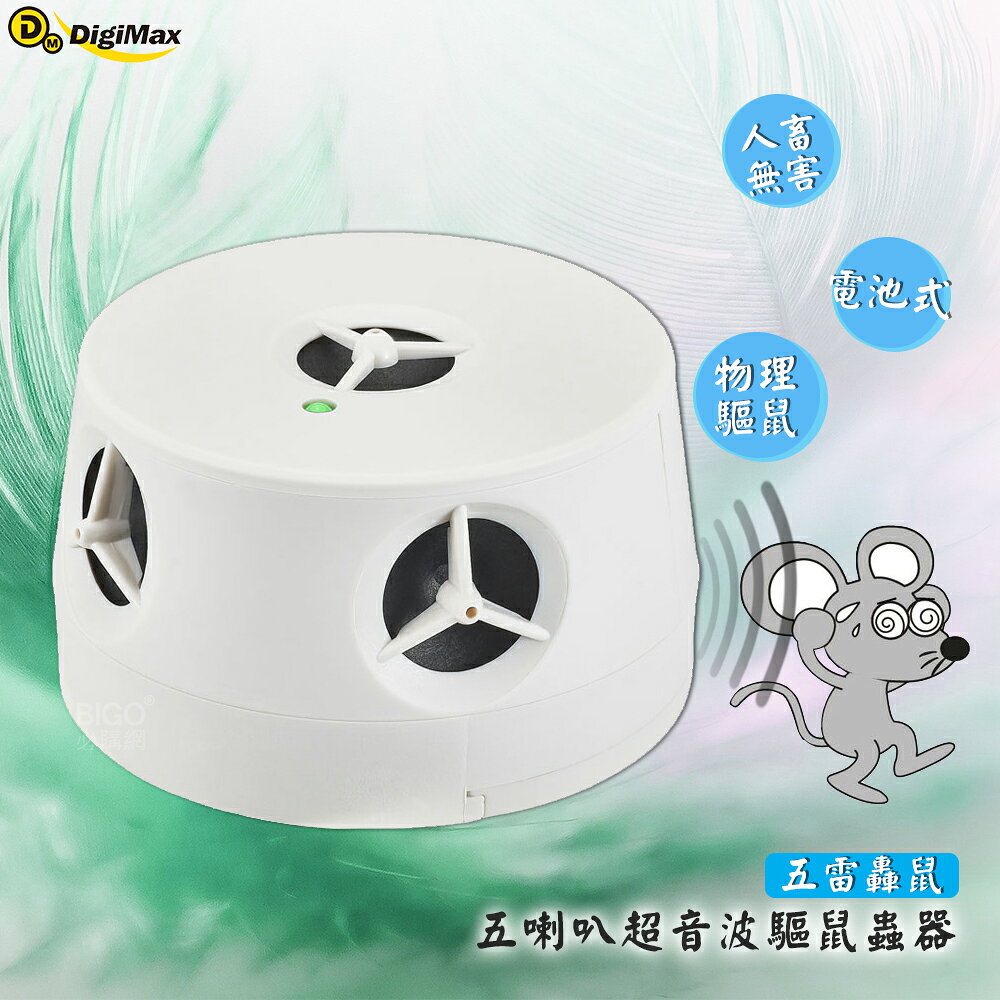 【台製高品質】Digimax『五雷轟鼠』五喇叭電池式超音波驅鼠蟲器 UP-115 驅鼠器 物理驅鼠 人體無害 聲波驅鼠