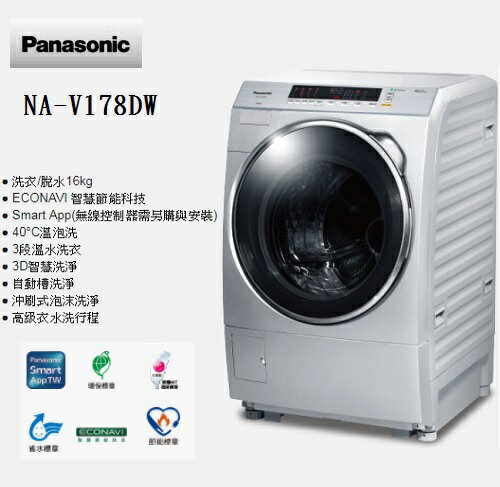 <br/><br/>  含基本安裝 Panasonic 國際牌 16公斤雙科技洗脫變頻滾筒洗衣機 NA-V178DW-L 公司貨<br/><br/>