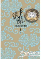 卡到茵：小鳥茵青春事件簿 | 拾書所