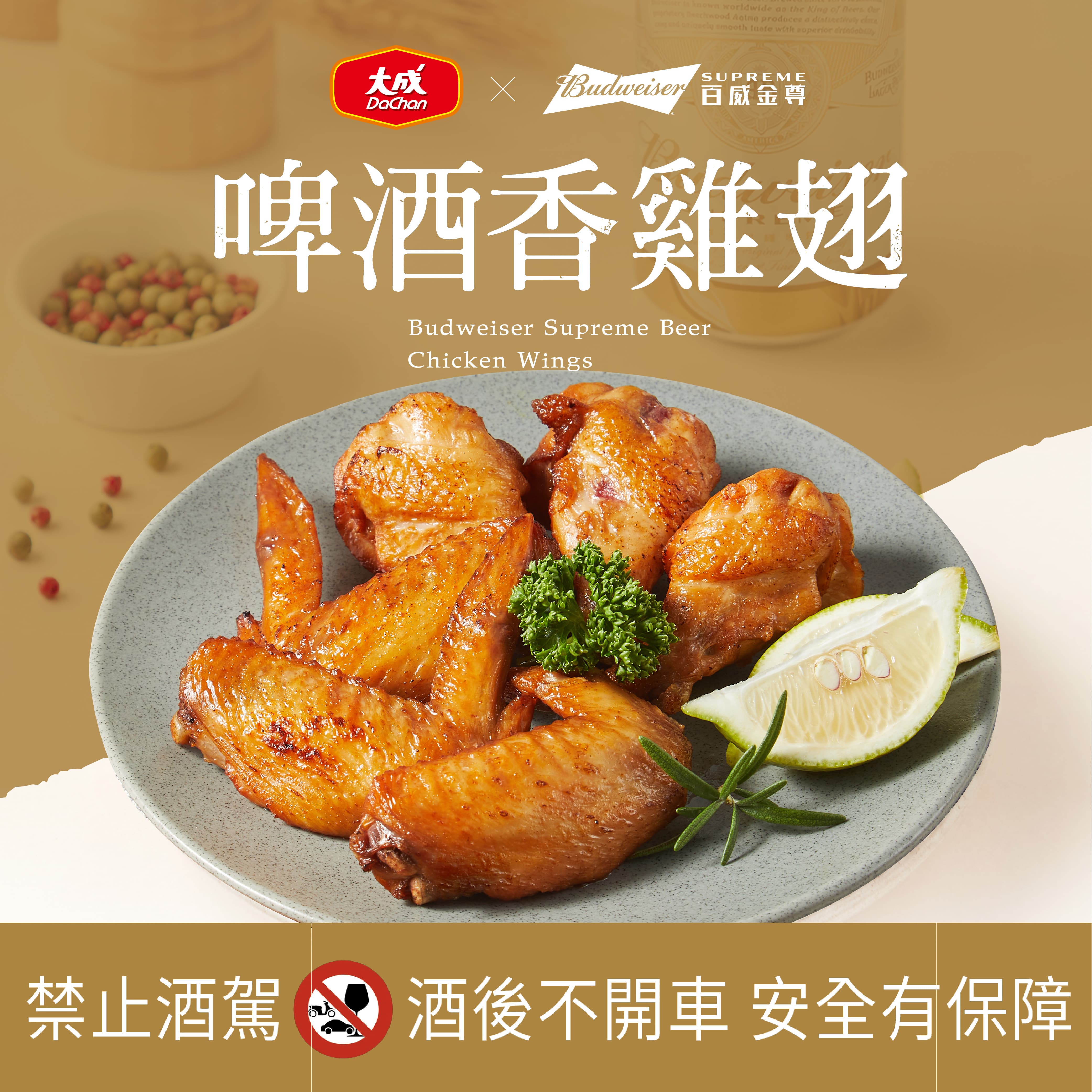 【大成食品】啤酒雞翅(320g) 多包組  生醃 醃漬 烤肉 燒烤 串燒 超取