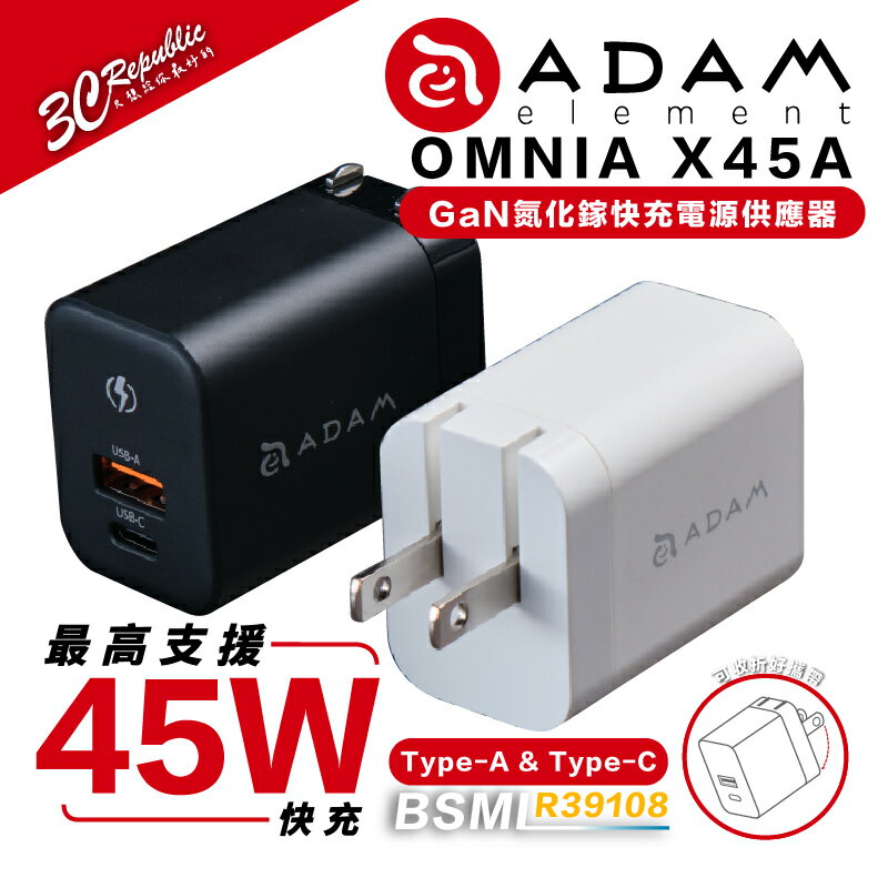 亞果元素 ADAM OMNIA GaN 45W 充電頭 雙孔 Type A C PD 充電器 iphone 14【APP下單最高20%點數回饋】