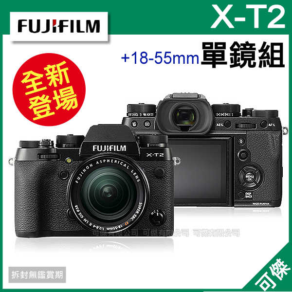 可傑  FUJIFILM  富士 XT2   X-T2 +18-55mm  KIT  單鏡組  黑色 公司貨  全新4K拍攝 自動對焦 免運