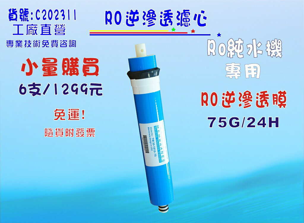 RO膜75G 6支1299元RO純水機專用淨水器.濾心濾水器.過濾器.貨號: C202223 【七星淨水】