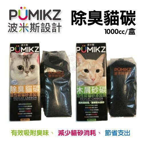 波米斯PUMIKZ《除臭貓碳》守護貓咪敏銳嗅覺與健康 貓砂 1000cc/盒【單盒】『WANG』