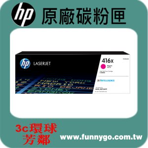 HP 原廠碳粉匣 紅色高容量 W2043X (416X) 適用: M454dn/M454dw/M479dw/M479fdw