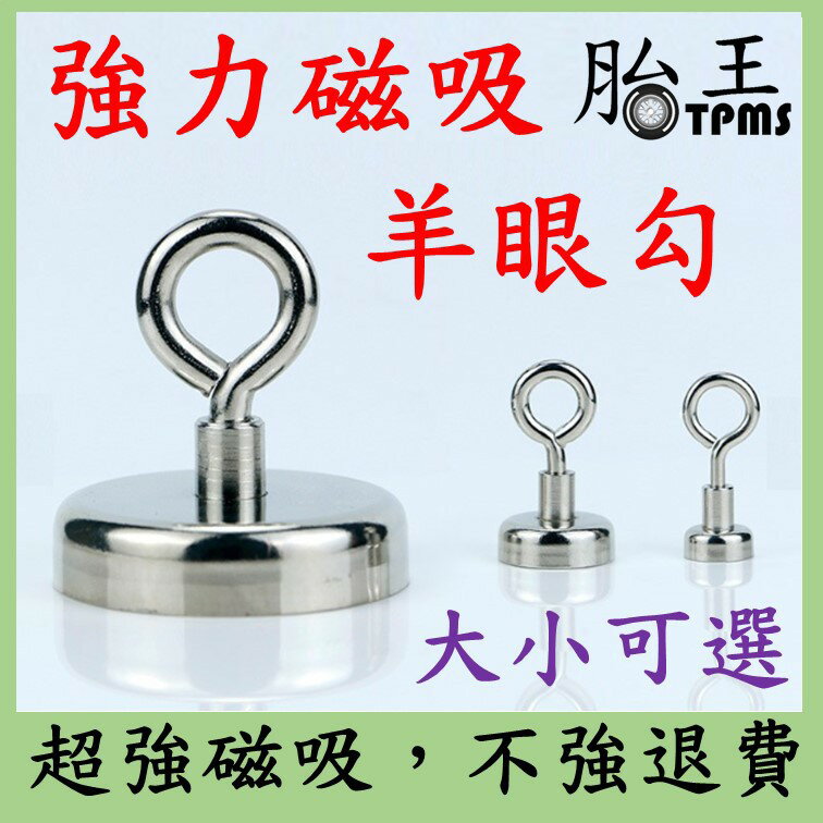(多尺寸可選)(不滿意包退)羊眼強磁掛勾 強力磁鐵 掛鉤 磁鐵掛鉤 磁吸掛勾 磁鐵掛勾