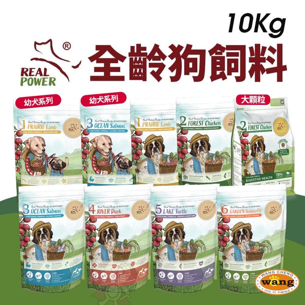 Real Power 瑞威 全齡狗飼料 10kg 腸胃健康 亮毛溫和 關節心臟配方 全齡犬