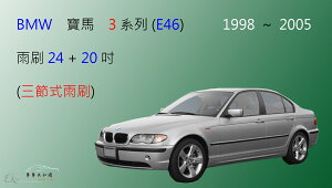 【車車共和國】BMW 寶馬 3 系列 (E46) 三節式雨刷 雨刷膠條 可換膠條式雨刷 雨刷錠 (1998~2005)
