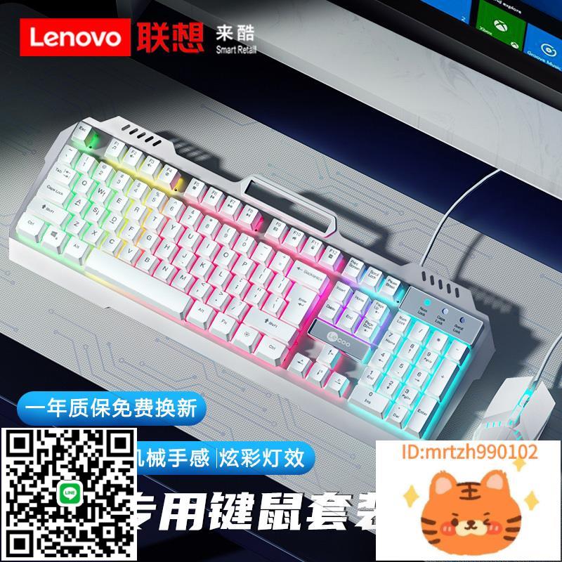 聯想機械手感鍵盤有線鍵盤鼠標套裝電競遊戲專用臺式電腦辦公鍵盤-杏奈生活館