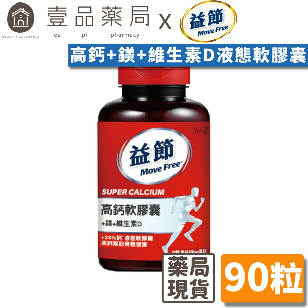 【Move Free益節】高鈣+鎂+維生素D液態軟膠囊 90錠/盒 三效保養 液態好吸收 維持行動力【壹品藥局】