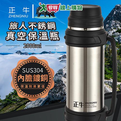 Zhengniu正牛 旅人不銹鋼真空保溫瓶-C8009(2L) 304不銹鋼 保冷 附提繩 大容量【愛買】