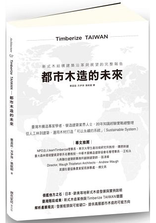 Timberize TAIWAN─都市木造的未來：新式木結構建築沿革與展望的完整報告 | 拾書所