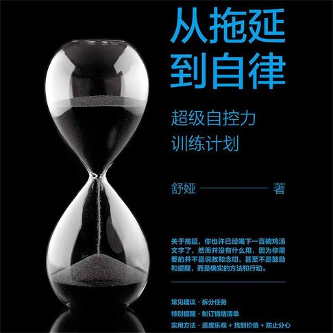 【有聲書】从拖延到自律：超级自控力训练计划 0