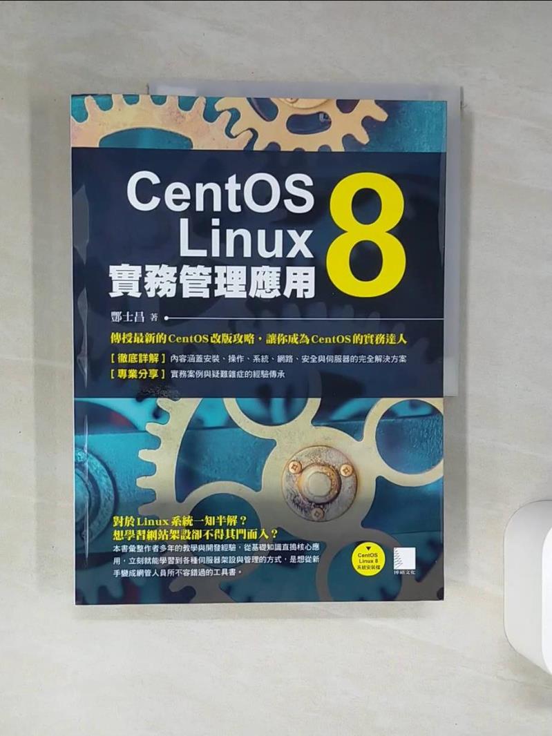 【書寶二手書T1／電腦 QDK】CentOS Linux 8實務管理應用 酆士昌