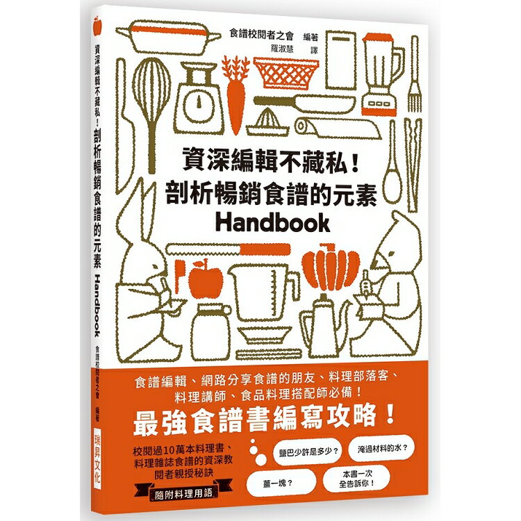 資深編輯不藏私！剖析暢銷食譜的元素：最強食譜書編寫攻略！食譜編輯、網路分享食譜的朋友、料理部落客、 | 拾書所