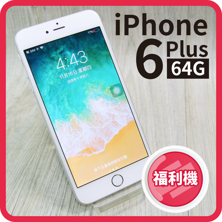 【創宇通訊】APPLE iPhone 6 Plus 64G (A1524) 【福利品】附保固