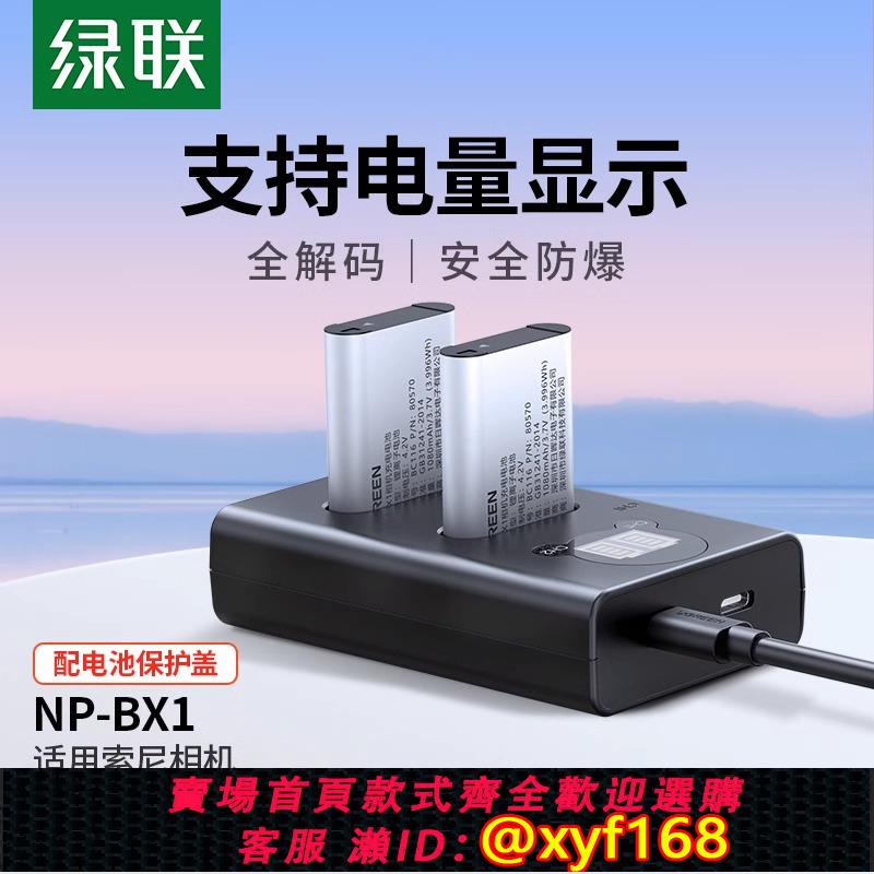 {可打統編 保固一年}綠聯相機電池NP-BX1充電器套裝黑卡適用於sony索尼zv1 RX100 HX50 WX350 M5 M6 M2 M3 M4 CX240E HX90充電器