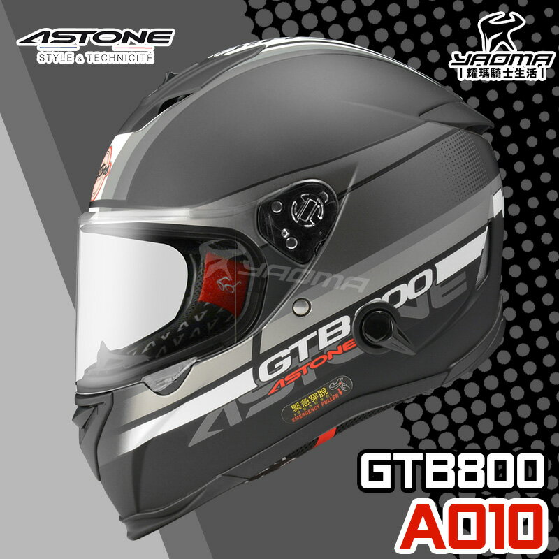 贈好禮 ASTONE 安全帽 GTB800 AO10 消光黑銀 內鏡 雙D扣 內襯可拆 E.Q.R.S 全罩帽 耀瑪騎士
