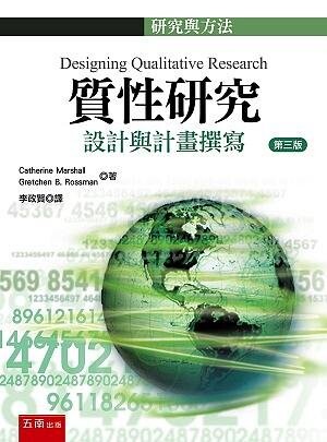 質性研究：設計與計畫撰寫 (3版) Marshall 2021 五南
