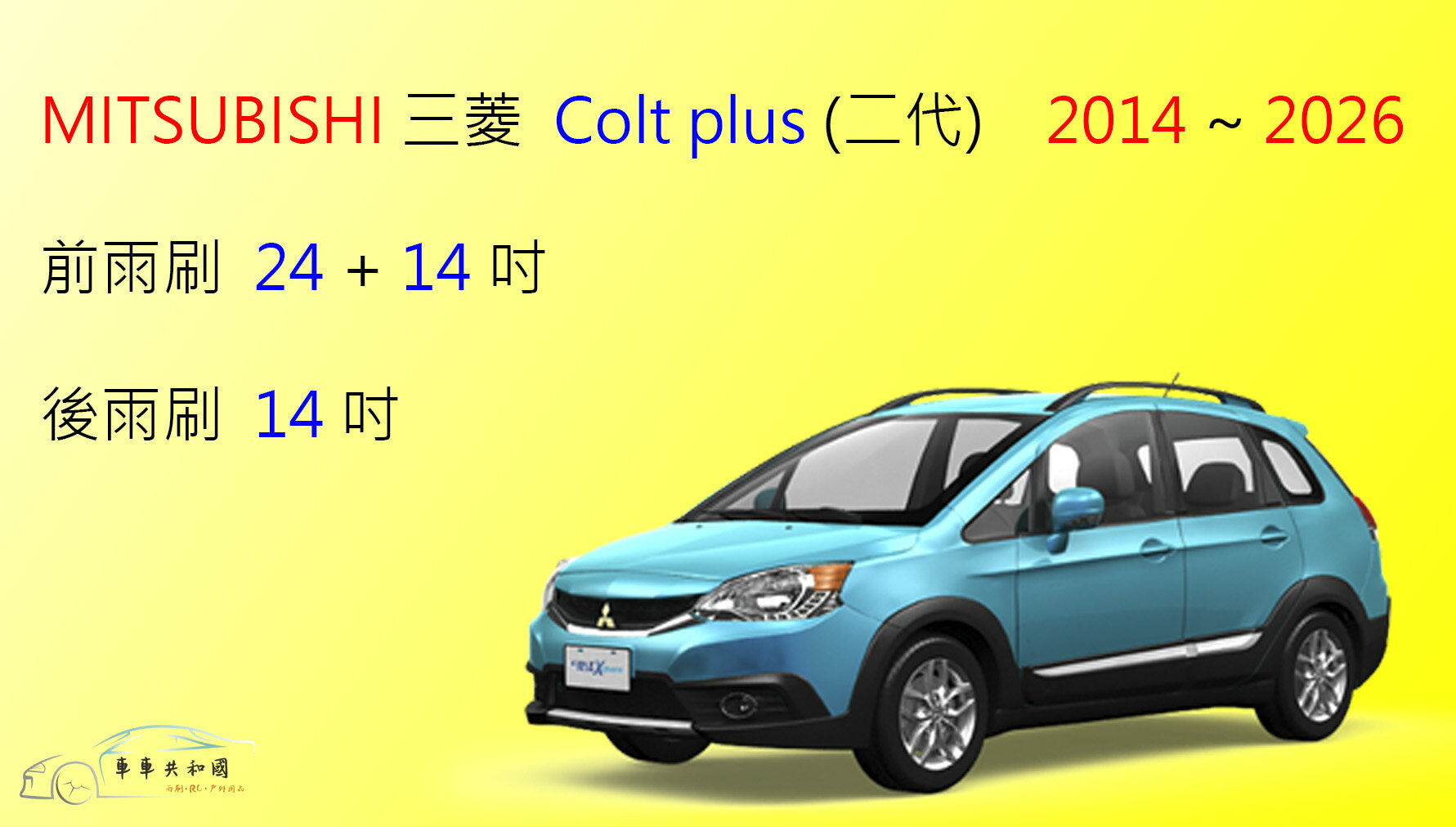 【車車共和國】MITSUBISHI 三菱 Colt Plus 小可 矽膠雨刷 軟骨雨刷 後雨刷 雨刷錠 0