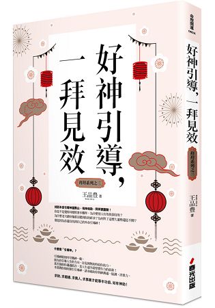 好神引導，一拜見效（全新封面版，拜拜系列之三） | 拾書所