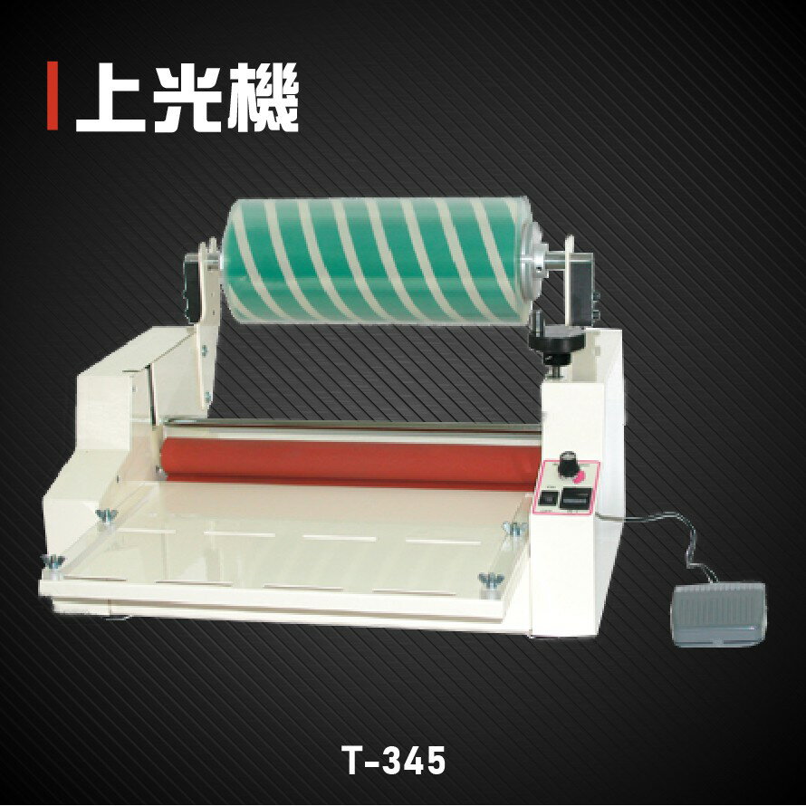 【辦公事務必備】Resun T-345 上光機 膠裝 裝訂 印刷 包裝 事務機器 辦公機器 台灣製造