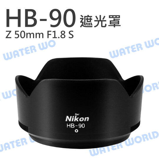 NIKON HB-90 遮光罩 HB90 同原廠 可反扣 Z 50mm F1.8 S HB90A【中壢NOVA-水世界】【APP下單4%點數回饋】