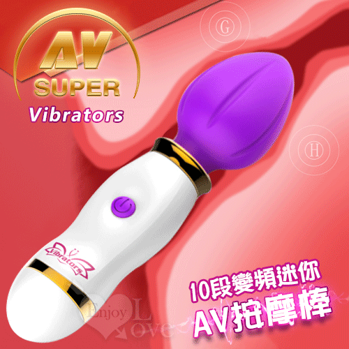 Super AV Vibrators 10段變頻迷你AV按摩棒【本商品含有兒少不宜內容】
