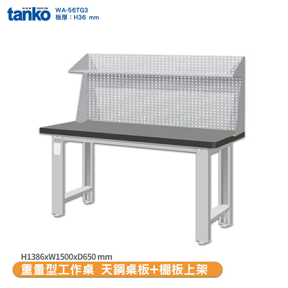 天鋼【重量型工作桌 天鋼桌板 WA-56TG3】多用途桌 電腦桌 辦公桌 工作桌 書桌 工業風桌 實驗桌 多用途書桌
