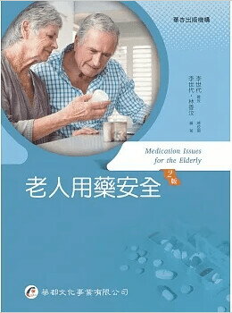 老人用藥安全（二版） (2版) 李世代, 林香汶作 2022 華都文化事業有限公司