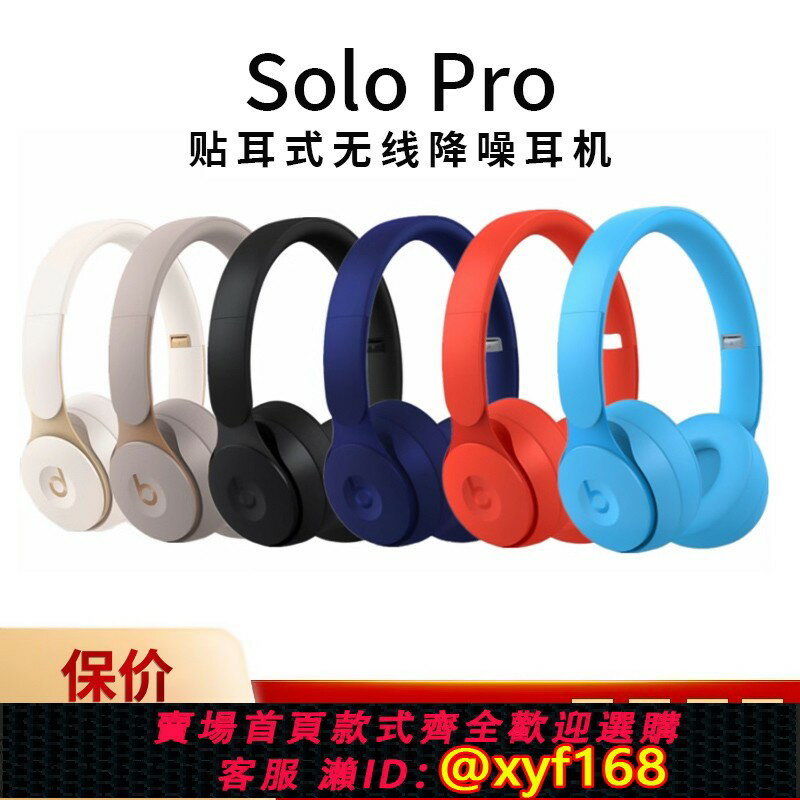 {保固一年 可打統編}Beats Solo Pro無線藍牙頭戴式耳機 主動降噪solo3魔音3消噪B耳機