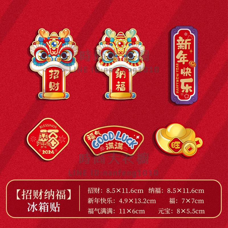 2024龍年冰箱貼門貼新年裝飾品對聯磁吸福字創意春節過年場景布置【時尚大衣櫥】 8