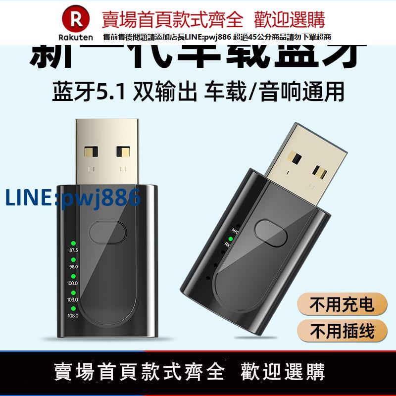 【公司貨 超低價】usb車載藍芽接收器5.1無損mp3播放器汽貨車藍芽FM發射器aux轉接器