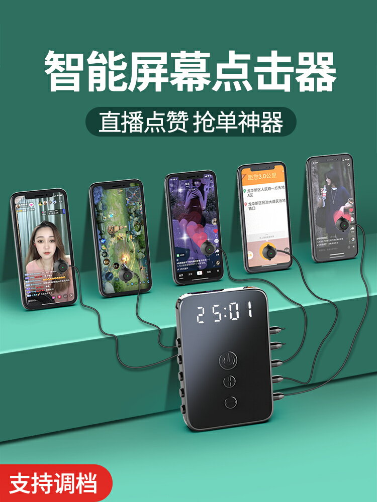 點擊器 點贊器螢幕點擊器手機快手點紅心神器智慧觸屏直播自動連點器搶購【MJ17114】