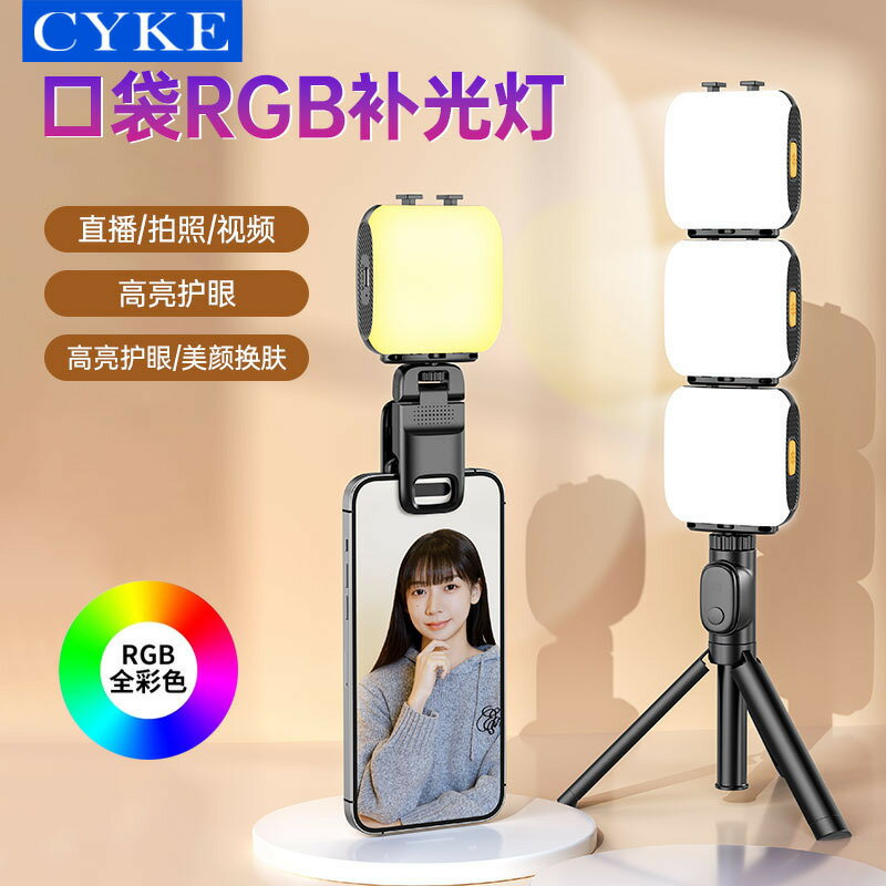 CYKE口袋燈RBG 手機補光燈自拍燈美顏夾子手持棒燈打光桌面直播燈