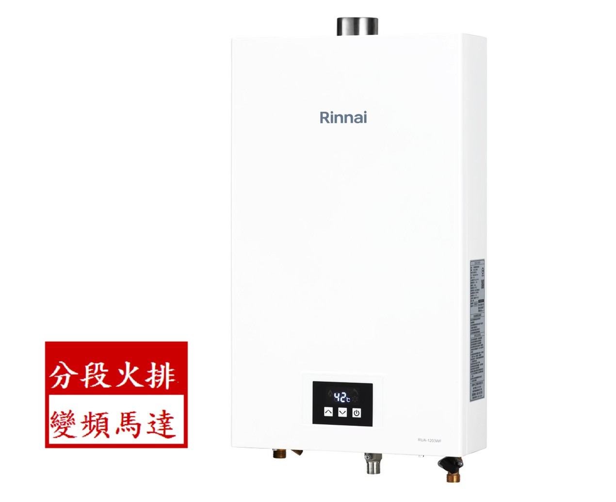 Rinnai林內 屋內強制排氣 數位恆溫 12L 熱水器 MUA-1203WF 合格瓦斯承裝業 全省免費基本安裝（離島及偏遠鄉鎮另計）