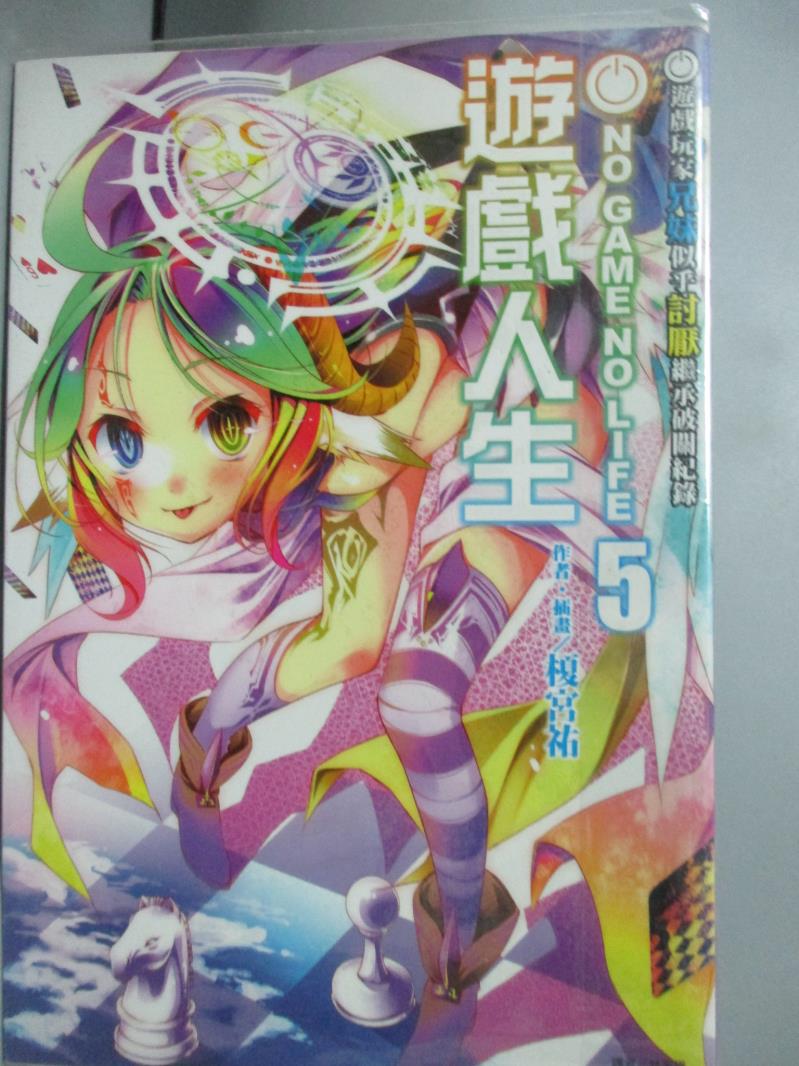 【書寶二手書T1／一般小說_JHH】遊戲人生 5 _輕小說_榎宮祐