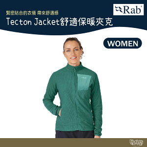 英國 RAB Tecton Jacket 舒適 保暖 夾克 女款 板岩綠 QFF98【野外營】 保暖衣 運動衣