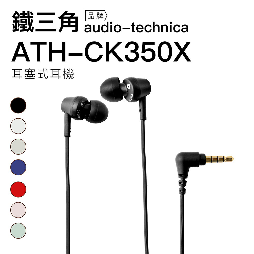 Audio-Technica 鐵三角 耳塞式耳機 ATH-CK350X 七色 動圈 高音質 【原廠公司貨保固一年】