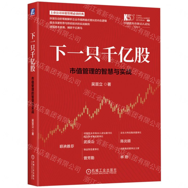 下一隻千億股(市值管理的智慧與實戰)/中國資本市場50人論壇系列叢書丨天龍圖書簡體字專賣店丨9787111795575 (tl2609)