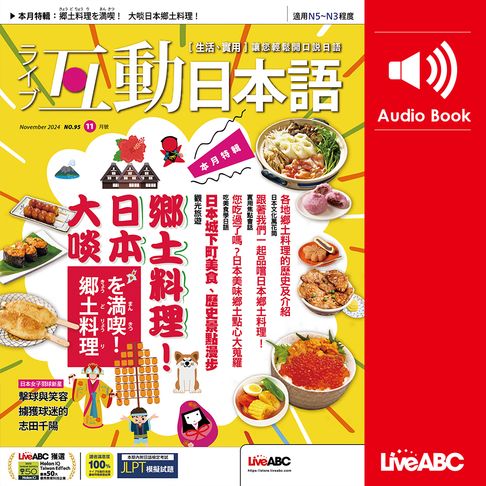 【有聲書】互動日本語2024年11月號 0