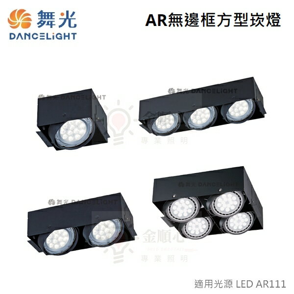 ☼金順心☼舞光 AR無邊框 方形崁燈 LED-25064-WR 四角 AR盒燈 1燈 單燈 盒燈 LED AR111 黑 2