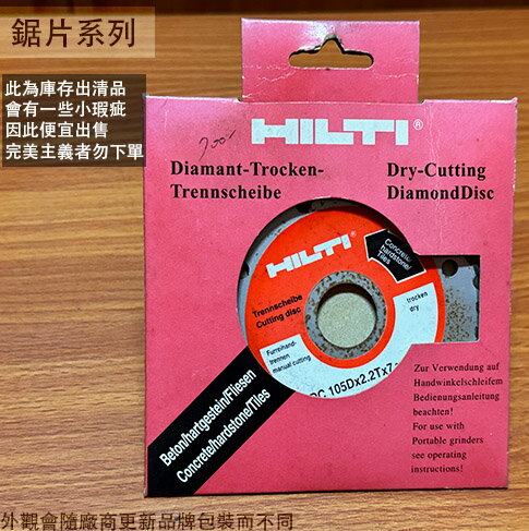 喜得釘HILTI 鑽石 切片105*2.2*7 石材磁磚 鋸片鉅片 切斷片 薄片 切割片 切割盤 圓鋸片 電鋸片