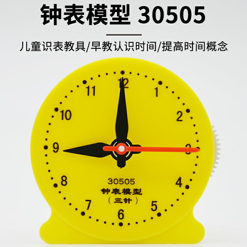 兒童認識時間時鐘教具學生用鐘表模型8cm可調識表教具三針聯動12小時制J30505玩具鐘面幼兒啟蒙學生教具