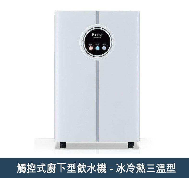 RINNAI 林內 觸控式廚下型冰溫熱飲水機/PWR-1300(全國免費基本安裝，偏遠鄉鎮另計）
