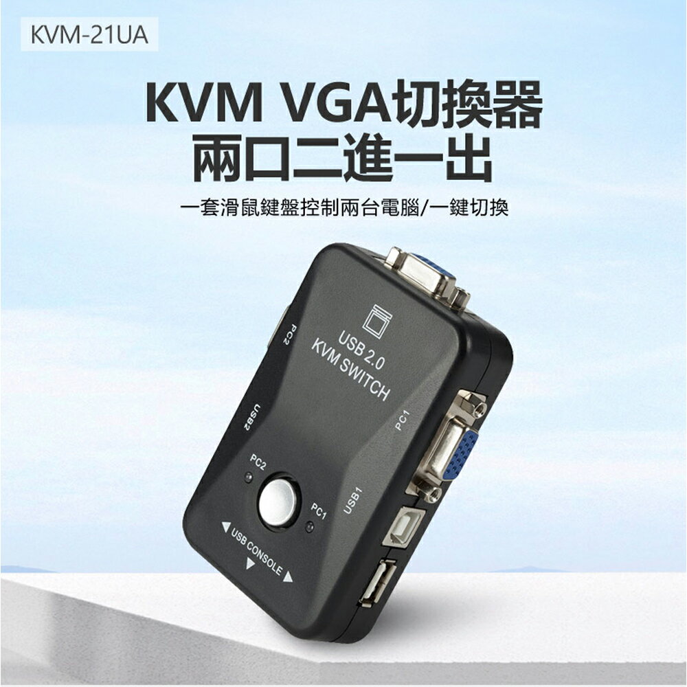 KVM-21UA KVM VGA切換器兩口二進一出 一套滑鼠鍵盤控制兩台電腦 即插即用