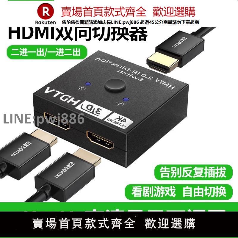 【公司貨優質服務】hdmi切換器二進一出分配器高畫質線HDMI一分二雙向轉換4K電腦顯示器機頂盒遊戲機二進一轉換器分線器一拖二【注意！訂單滿299出貨】