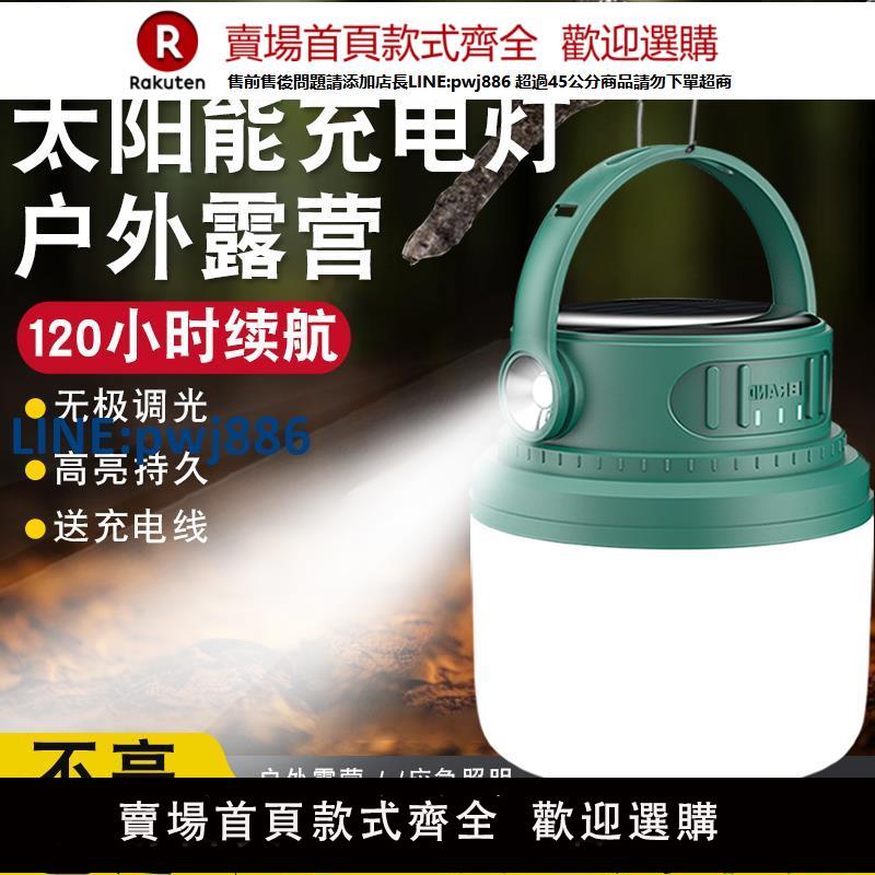 【高品質超低價】露營燈超長續航超亮野營帳篷太陽能地戶外充電照明燈夜市燈擺攤燈