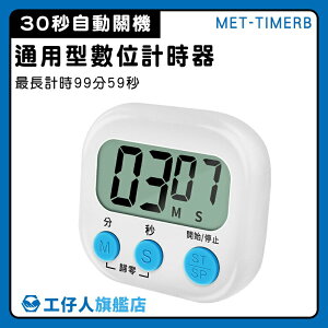 【工仔人】珠算檢定 數位計時器 烘培計時器 靜音計時器 烤箱定時器 兒童計時器 倒數器 MET-TIMERB