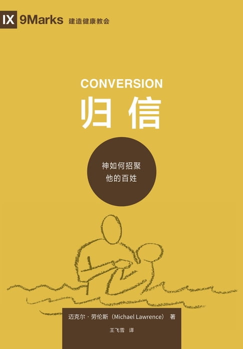 【電子書】Conversion / 归信 (Simplified Chinese) 0